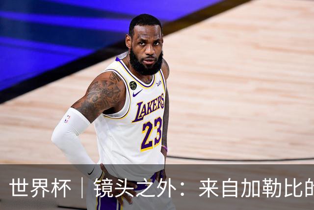 世界杯｜镜头之外：来自加勒比的蓝色海浪——库拉索