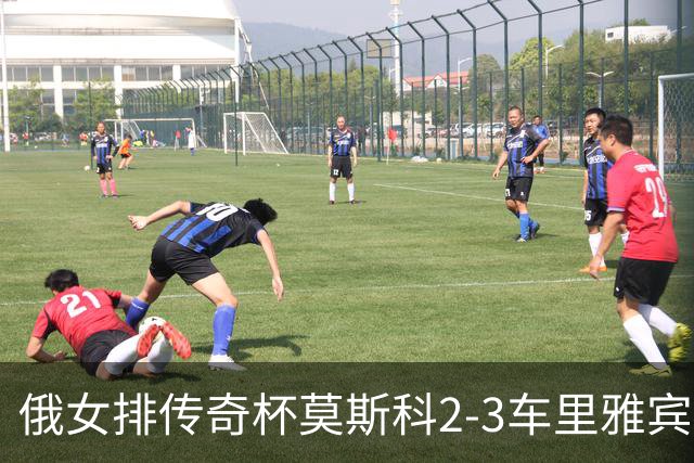 俄女排传奇杯莫斯科2-3车里雅宾斯克 王云蕗13分
