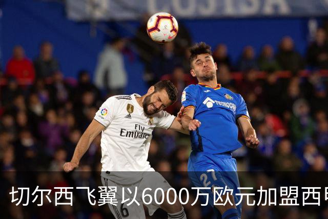 切尔西飞翼以6000万欧元加盟西甲豪门，尽管心系巴萨却投向死敌