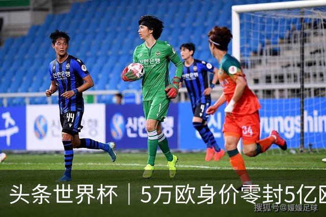 头条世界杯｜5万欧身价零封5亿欧豪门，他让西班牙绝望