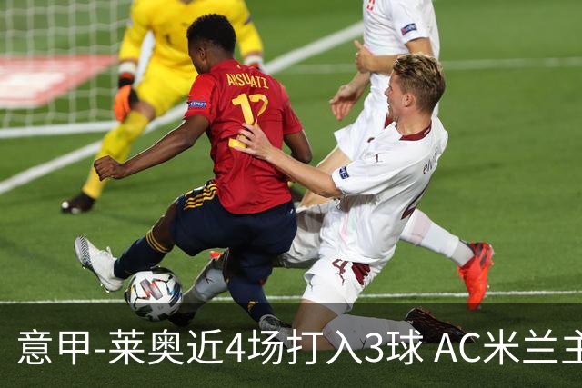 意甲-莱奥近4场打入3球 AC米兰主场1-1遭连平
