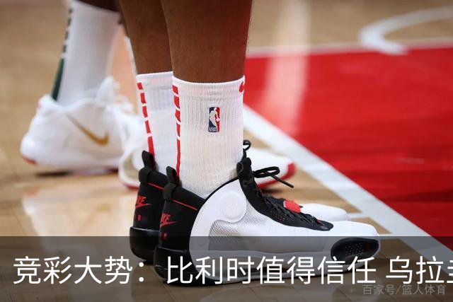 竞彩大势：比利时值得信任 乌拉圭大胜可期