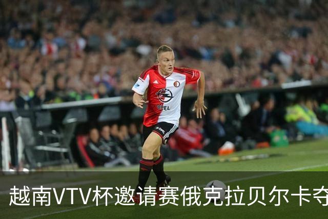 越南VTV杯邀请赛俄克拉贝尔卡夺魁 河南女排获第7