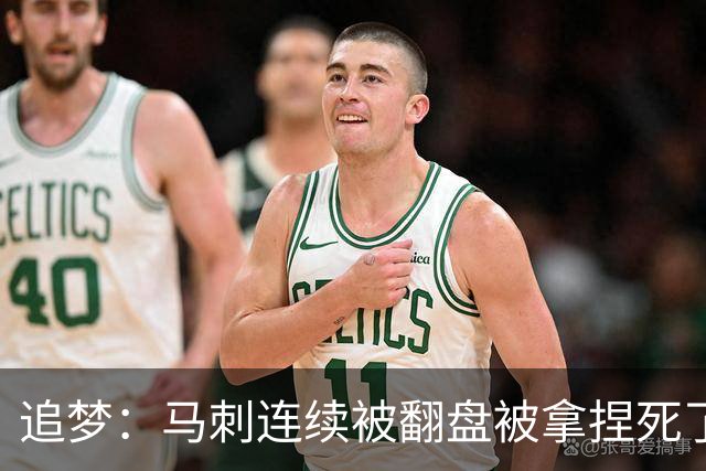 追梦：马刺连续被翻盘被拿捏死了 就像我们打火箭落后20分也不慌
