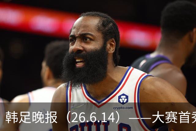韩足晚报（26.6.14）——大赛首秀赢满堂彩，李韩汎受利物浦关注