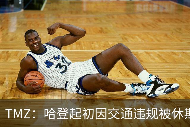 TMZ：哈登起初因交通违规被休斯敦警察拦下 在自报身份后被逮捕